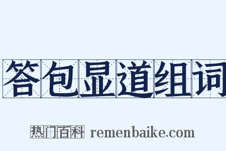 答包显道组词是什么意思的图片